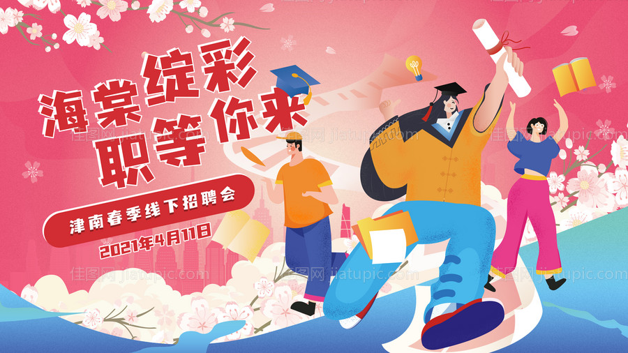 线下招聘会主KV-源文件