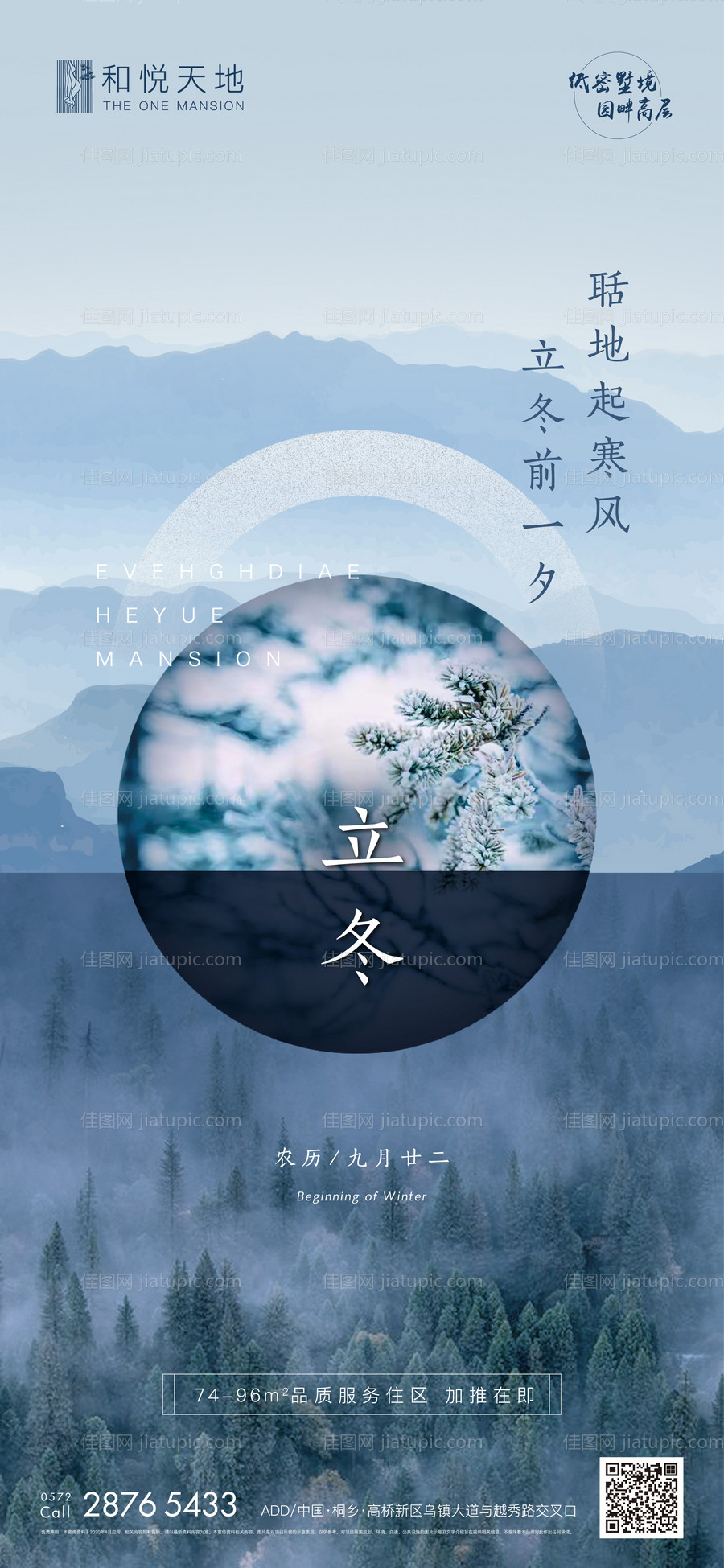 中式房地产立冬节气海报-源文件