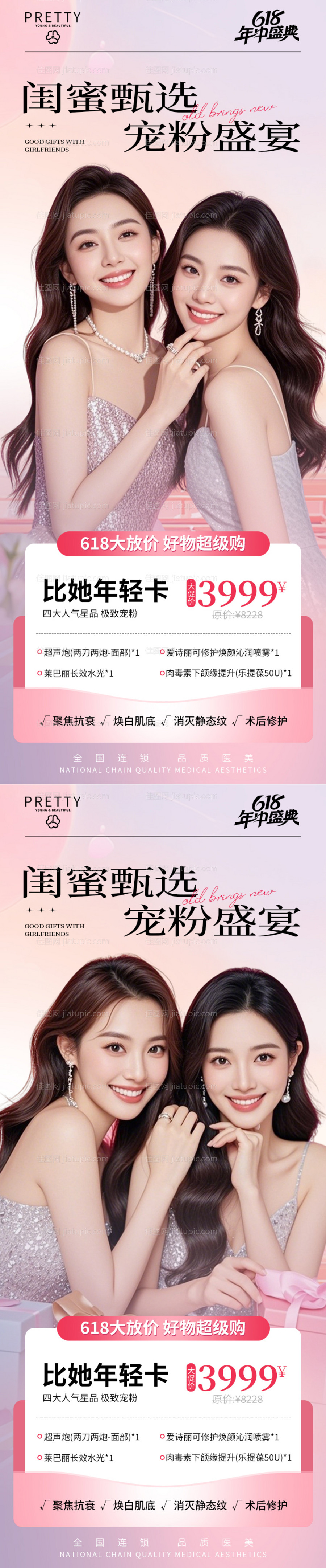 618盛典闺蜜同行活动系列海报-源文件