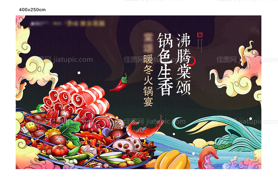 地产火锅宴活动背景板-源文件