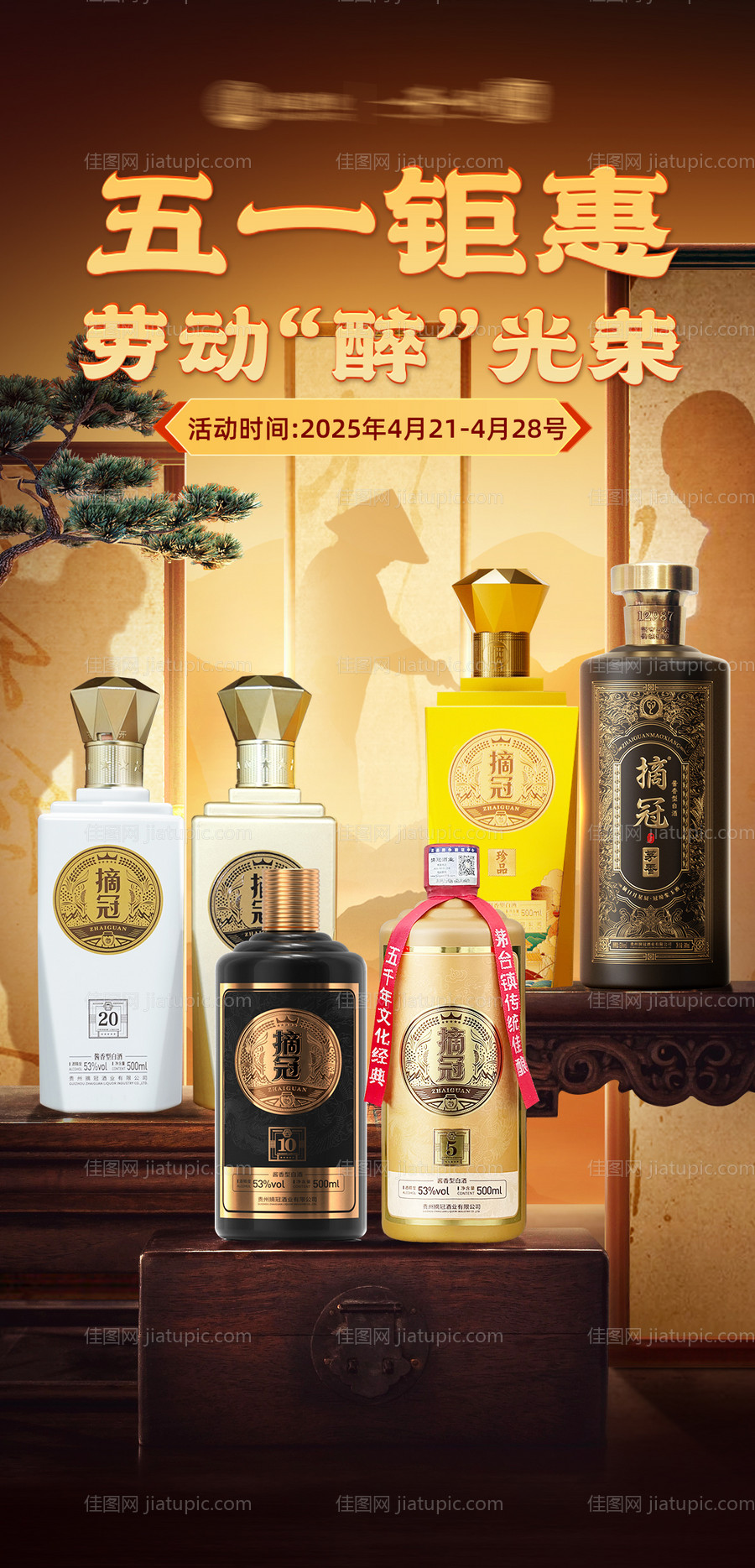 白酒五一劳动节促销海报 -源文件