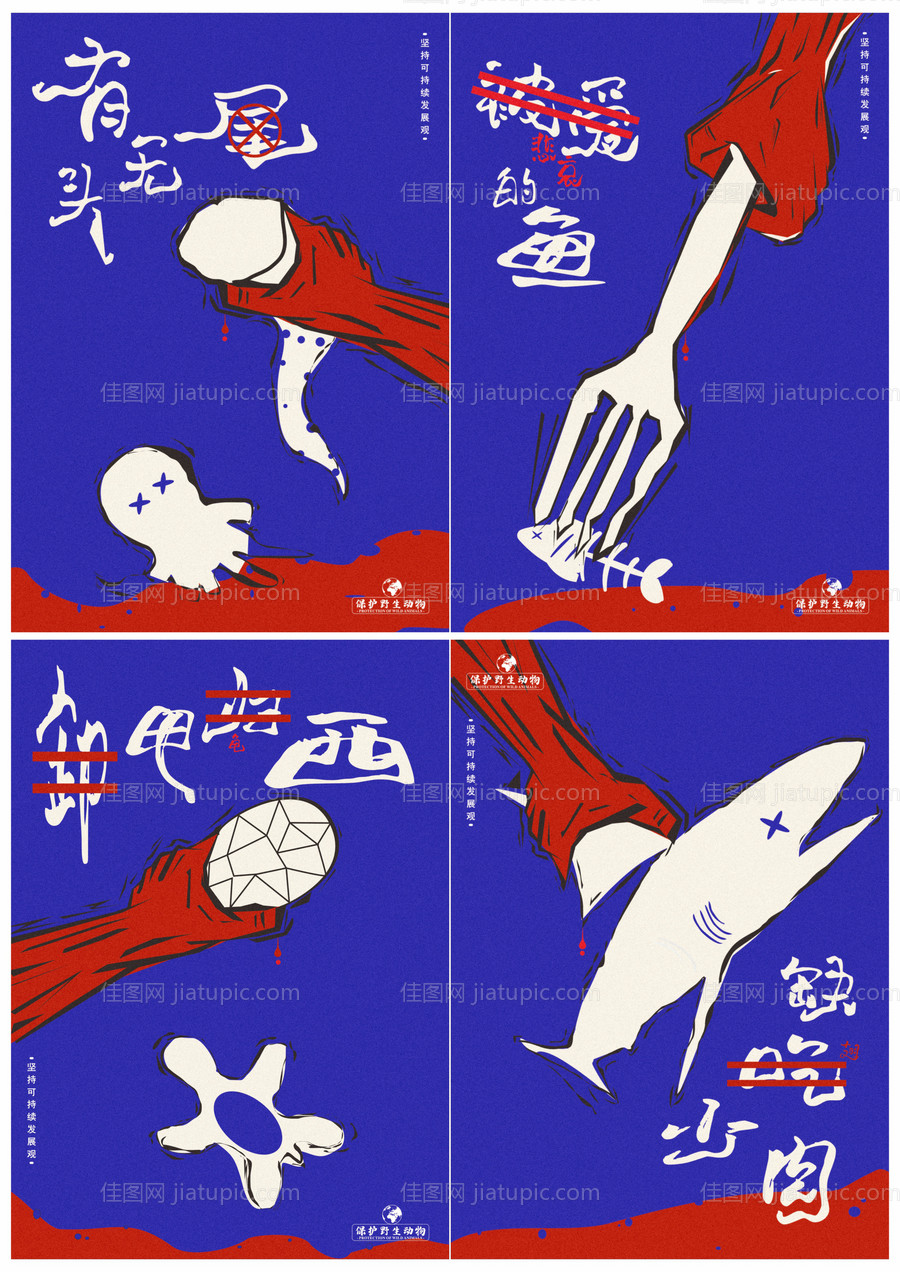 公益保护野生动物海报-源文件
