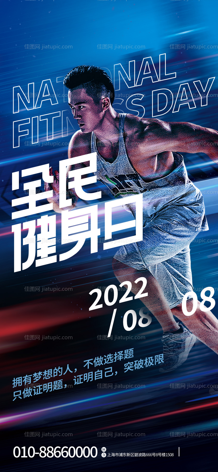 全民健身日摄影图海报-源文件