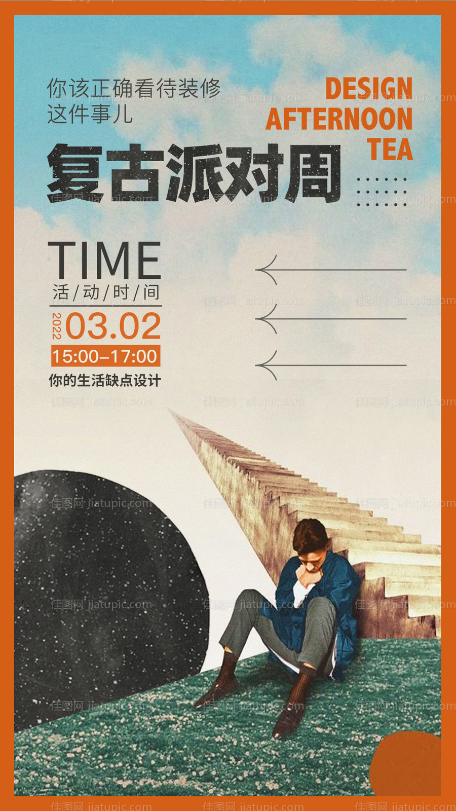 复古派对海报-源文件