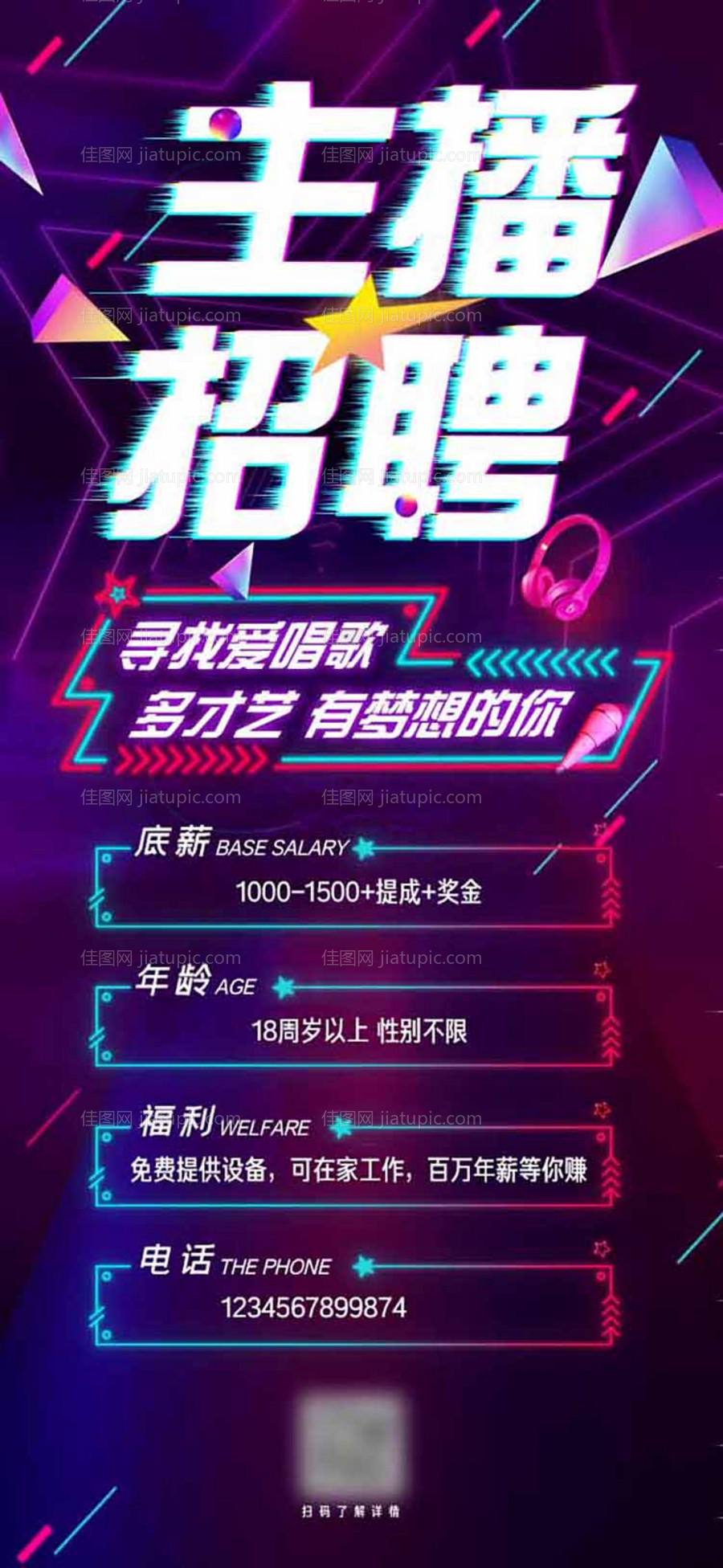 网红直播招聘移动端海报-源文件