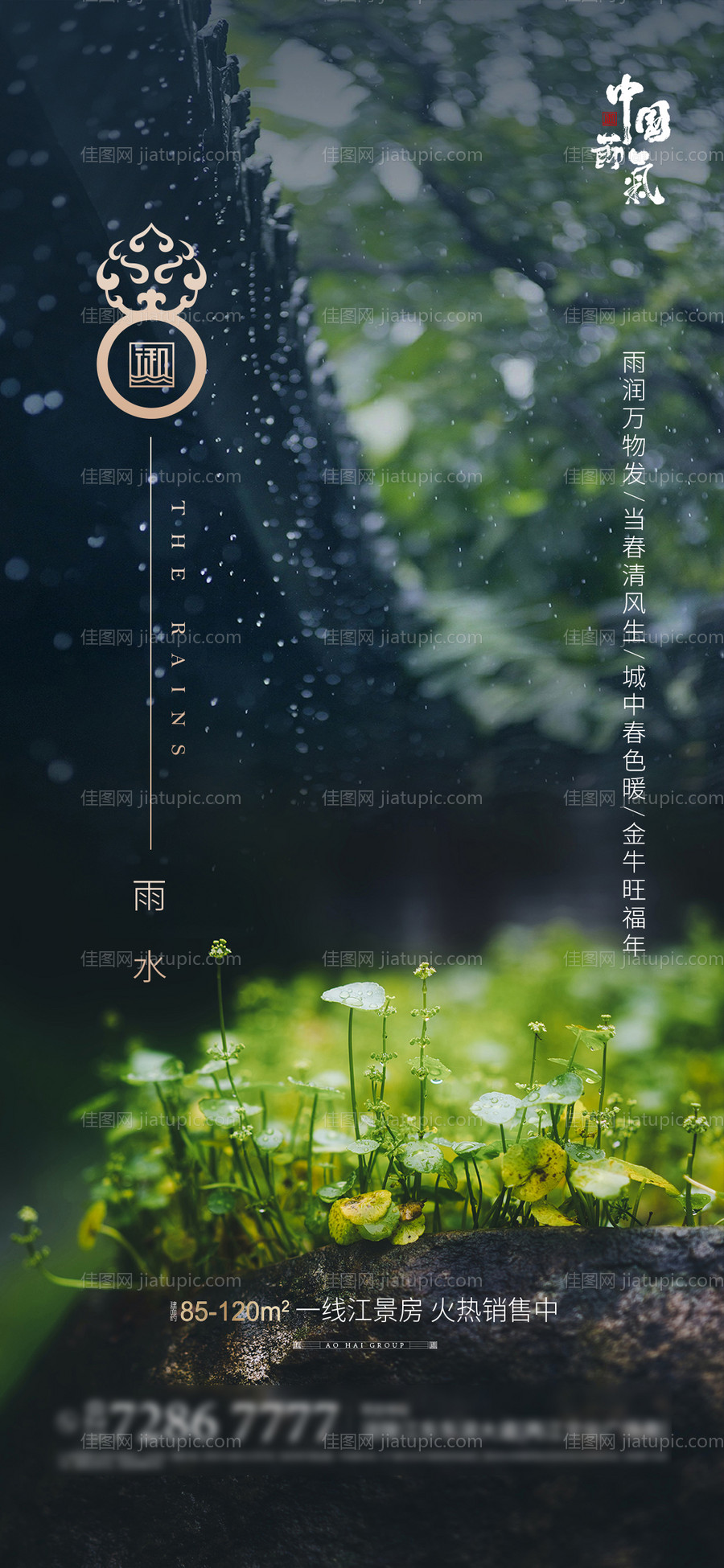 雨水节气海报-源文件