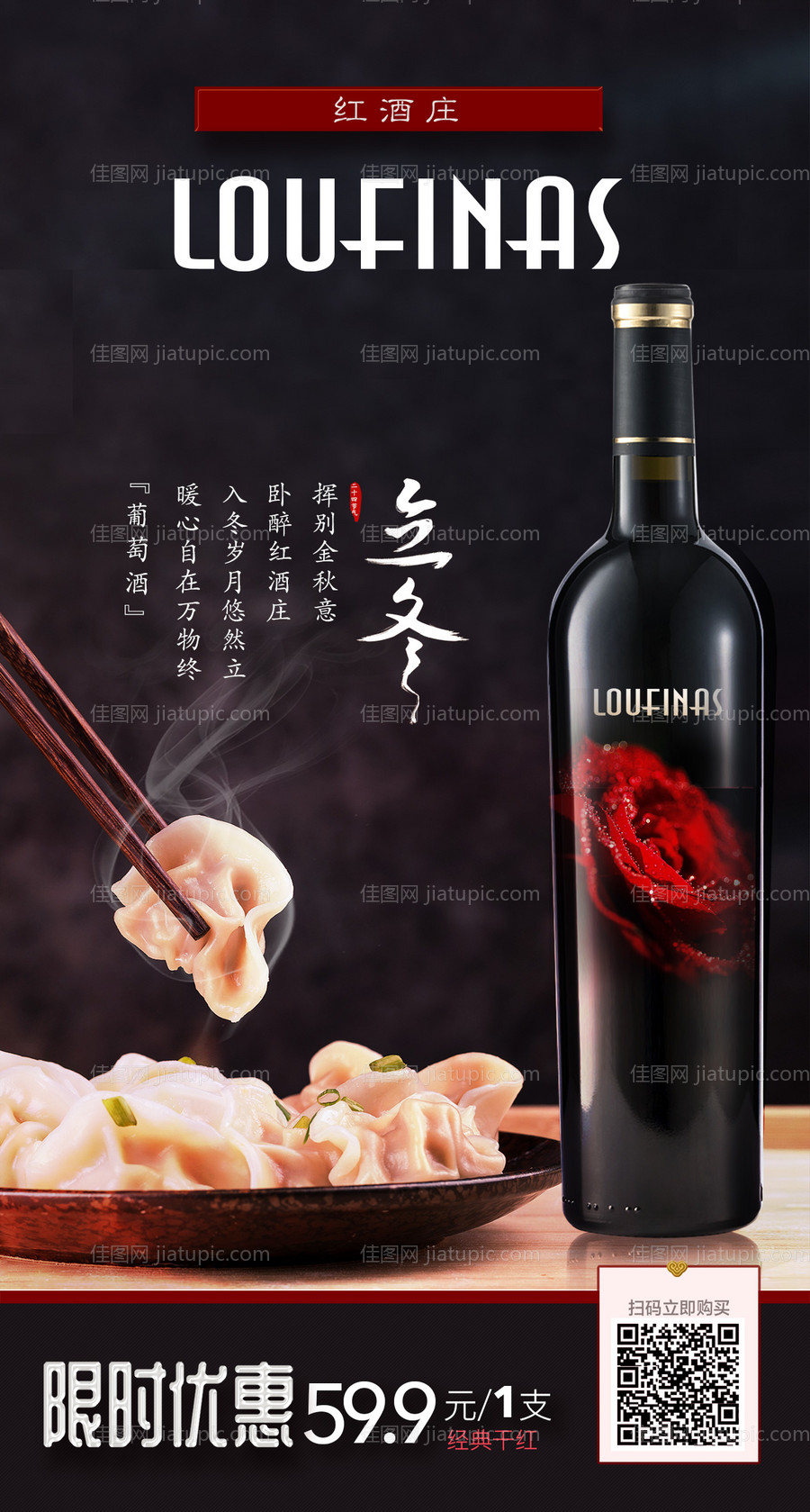 红酒立冬移动端海报-源文件