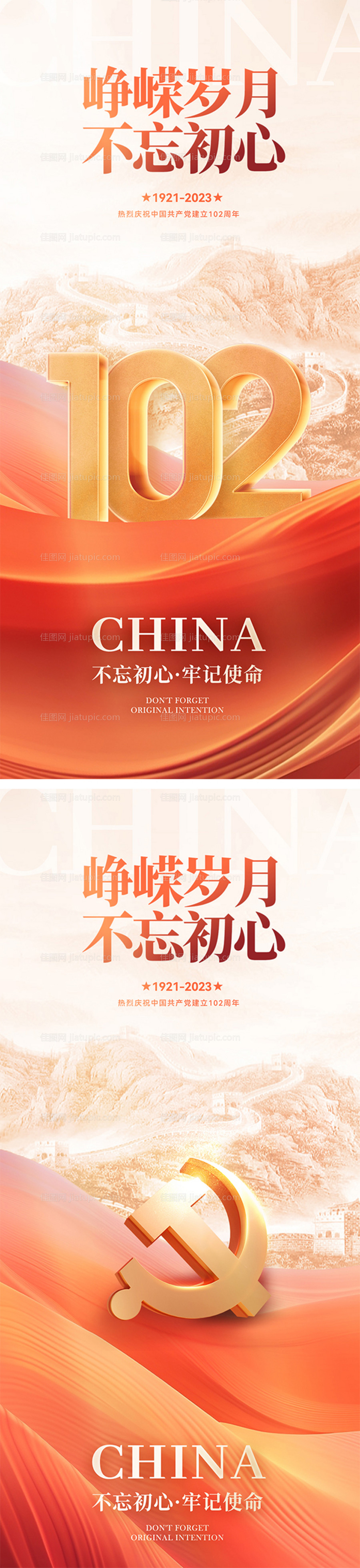 建党节102周年海报-源文件