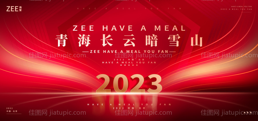 企业年会活动展板-源文件