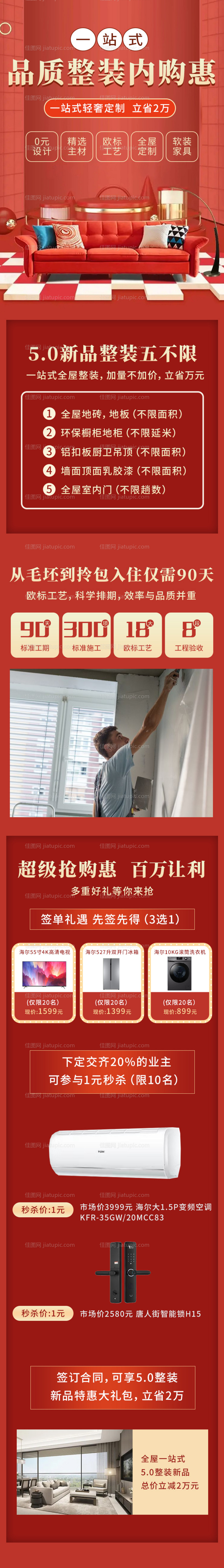 装修促销活动红金长图专题设计-源文件