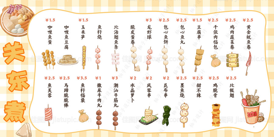 关东煮海报-源文件