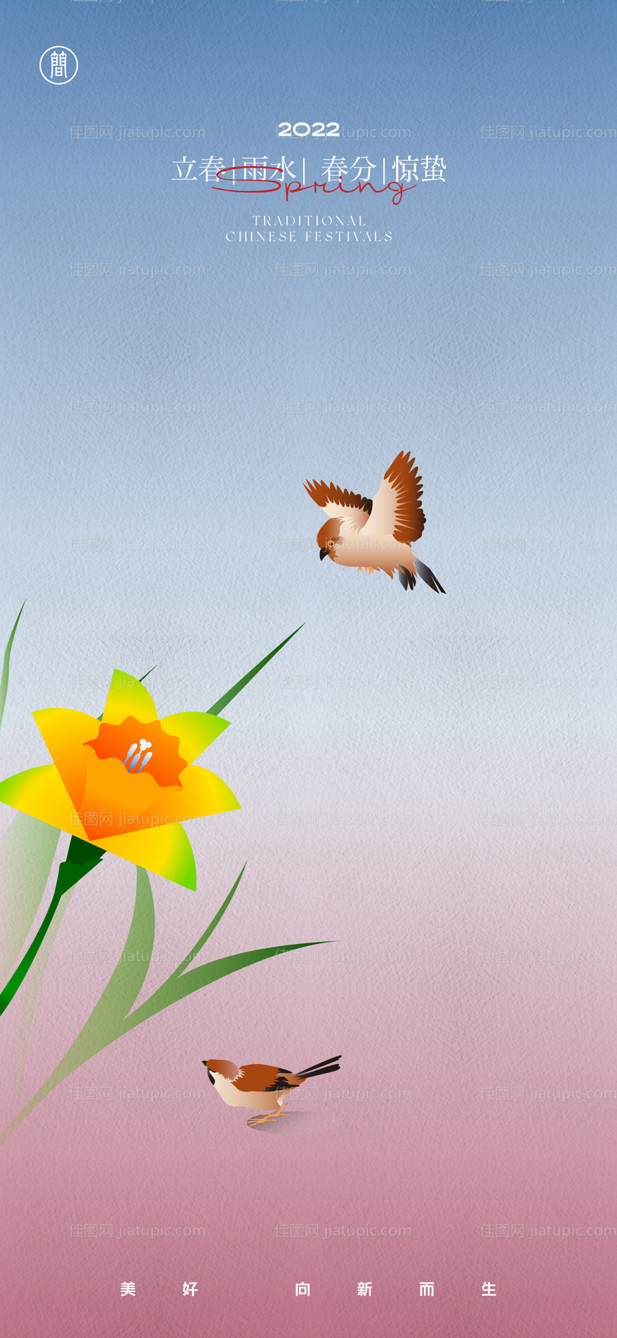 海报 立春雨水惊蛰春分清明 -源文件