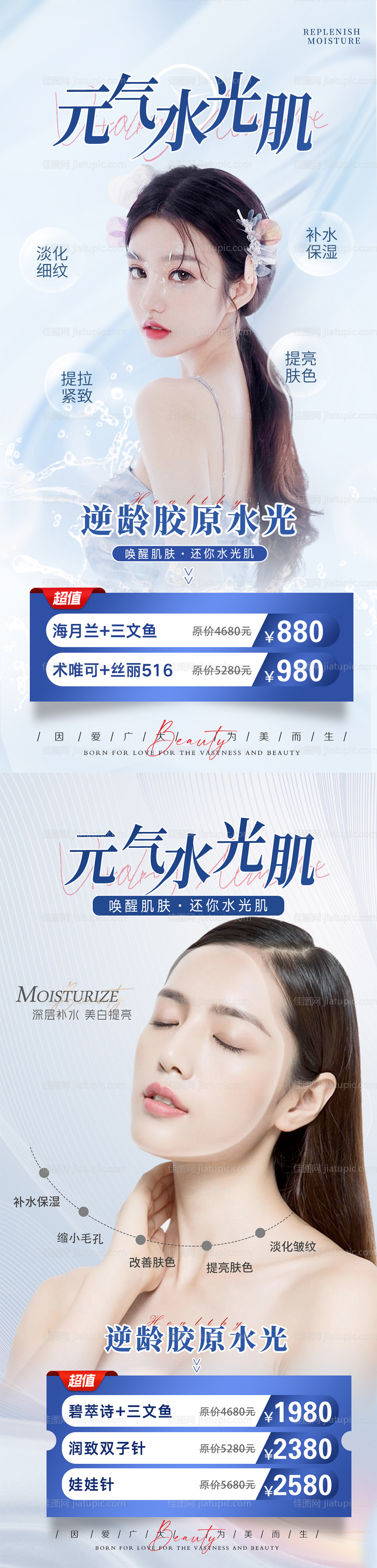 医美水光针海报-源文件
