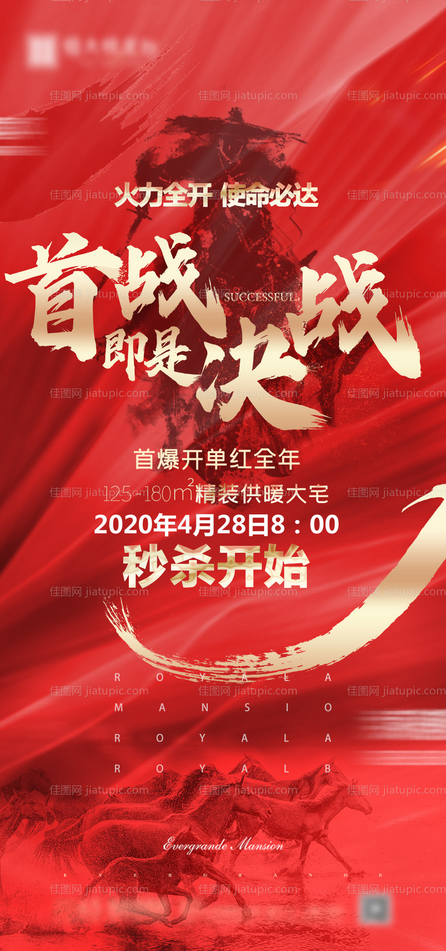 首爆开单红金海报-源文件