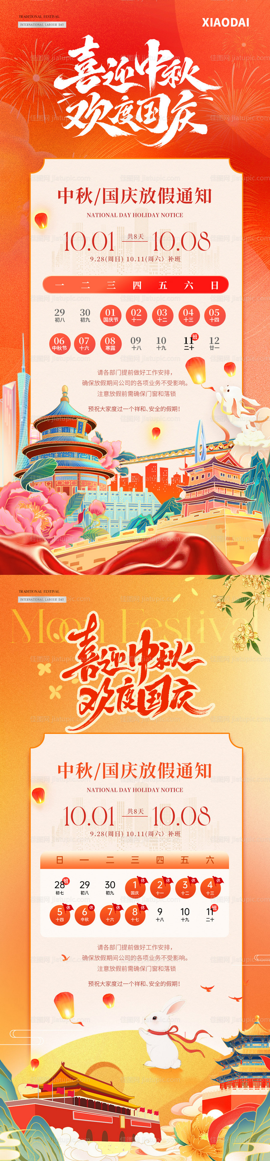 地产中秋国庆节插画放假通知海报-源文件