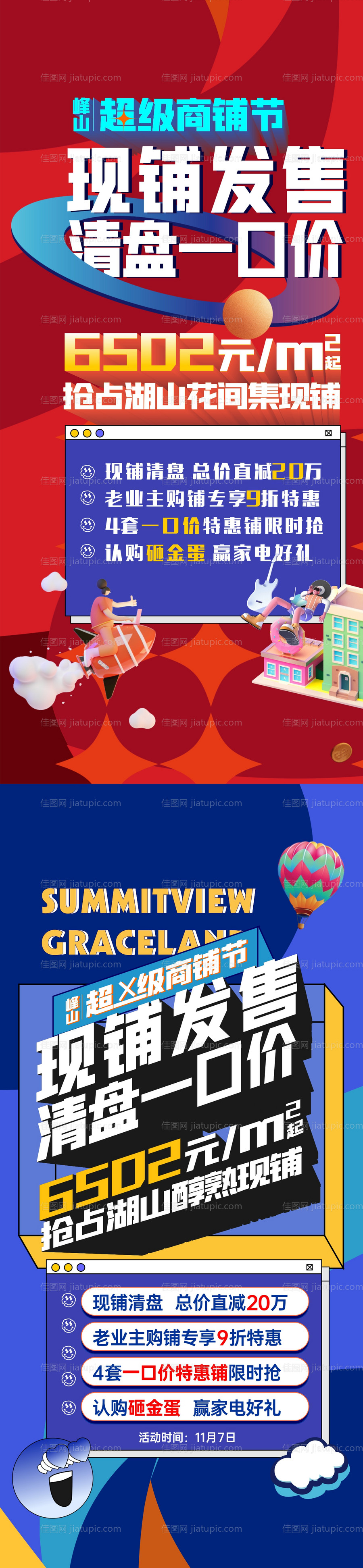 商铺商业红色微信热销促销-源文件