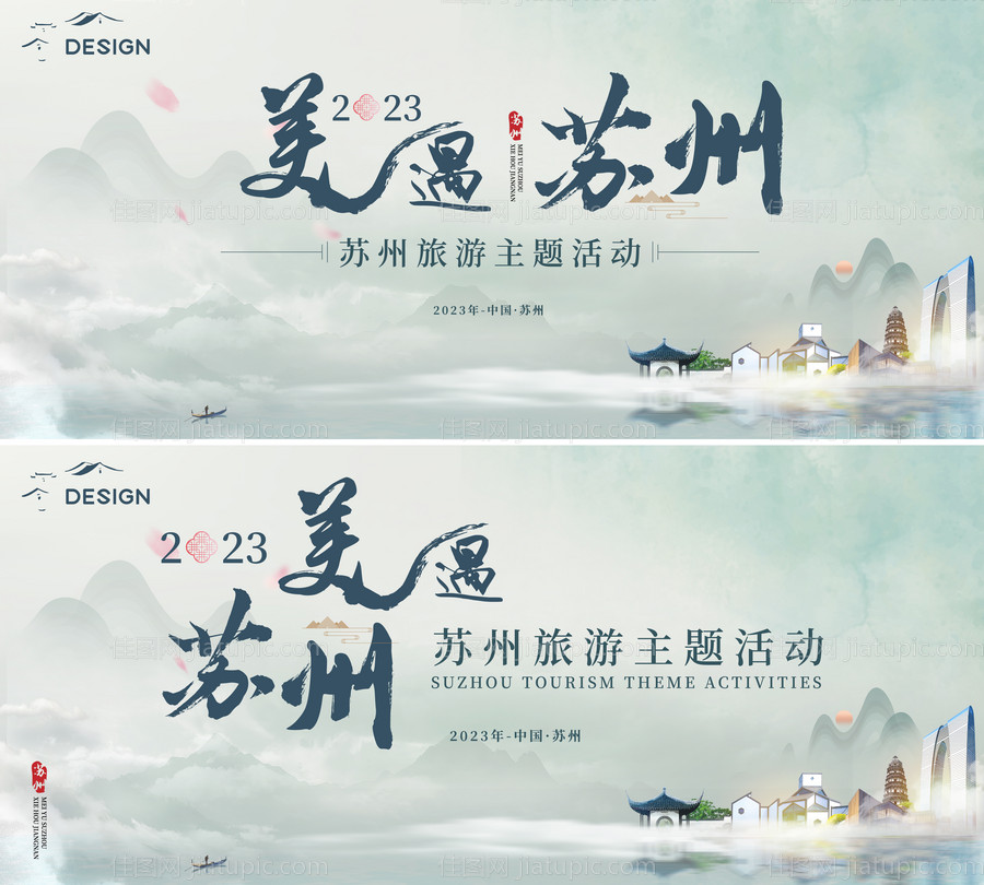 旅游浅色中式苏州活动展板-源文件