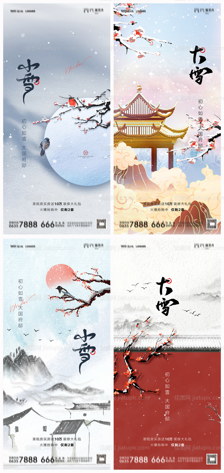 地产小雪大雪海报-源文件