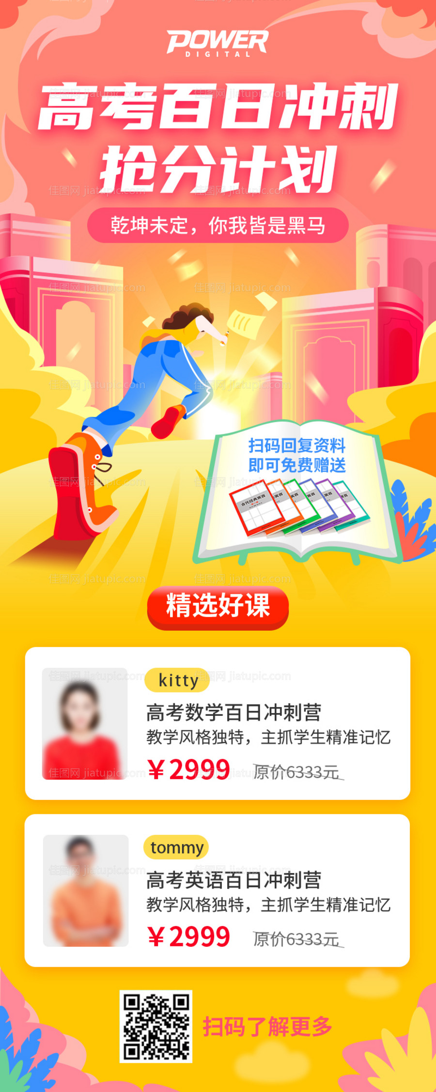 冲刺班招生长图-源文件