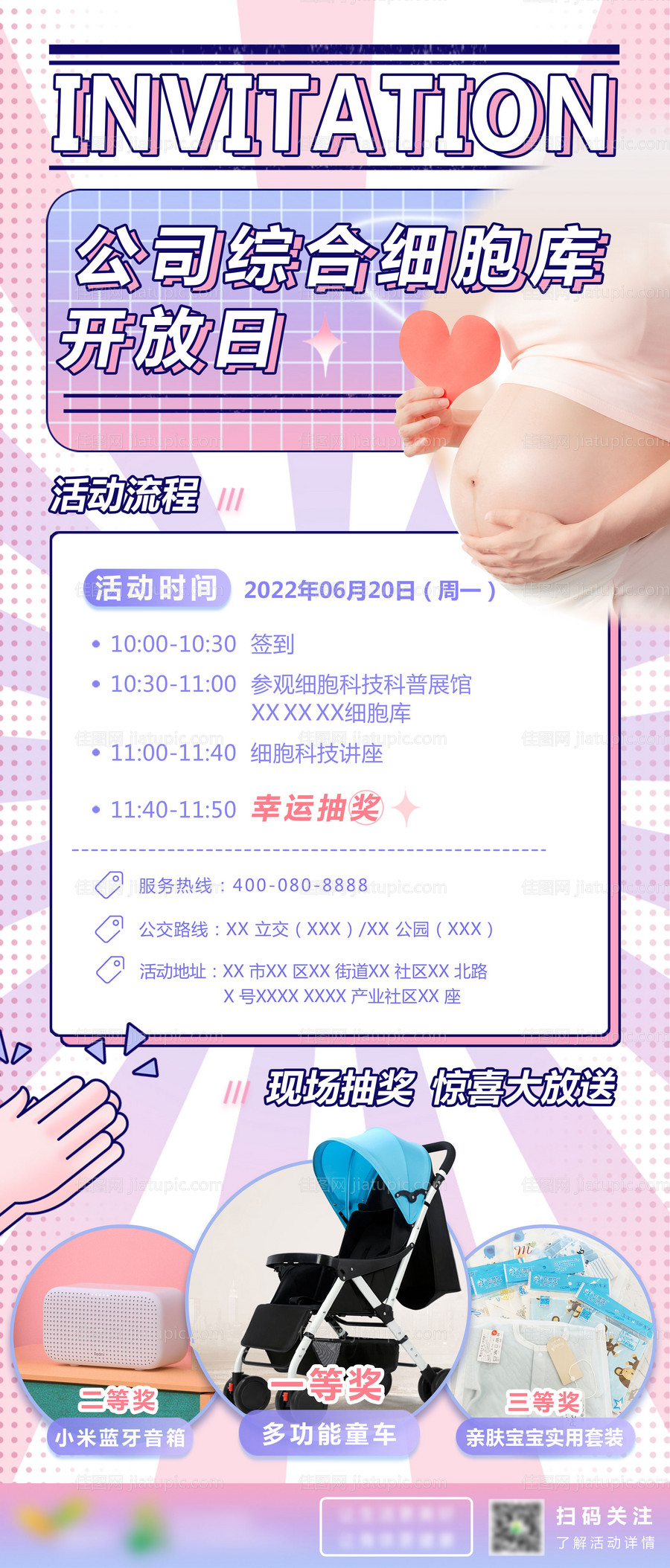 细胞公司开放日抽奖海报-源文件