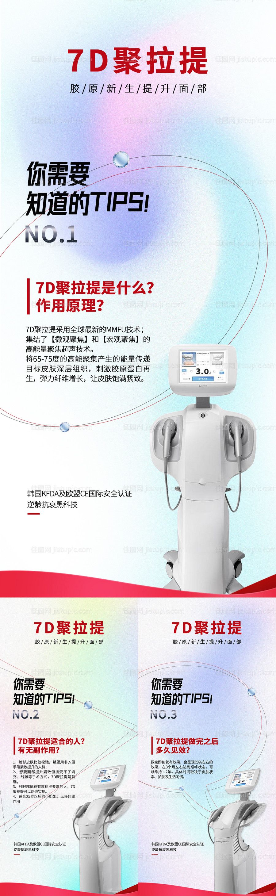 医美7D聚拉提海报-源文件