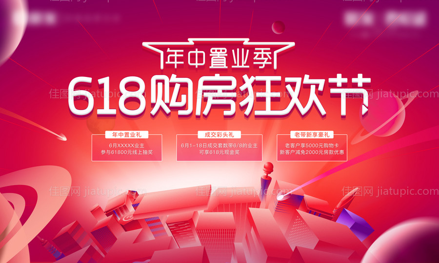 618购房节三重礼活动展板-源文件