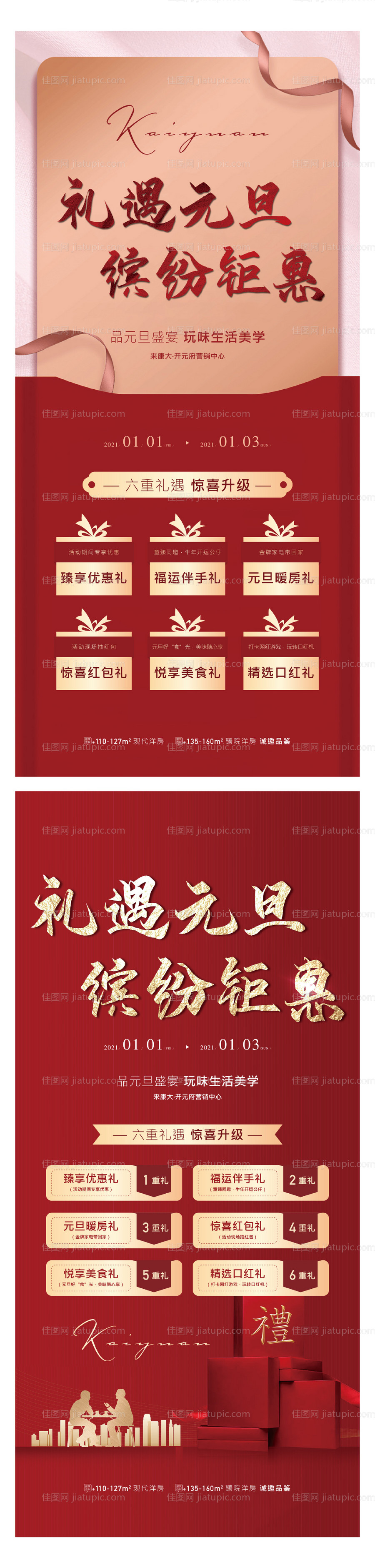 地产元旦红色钜惠六重礼海报-源文件