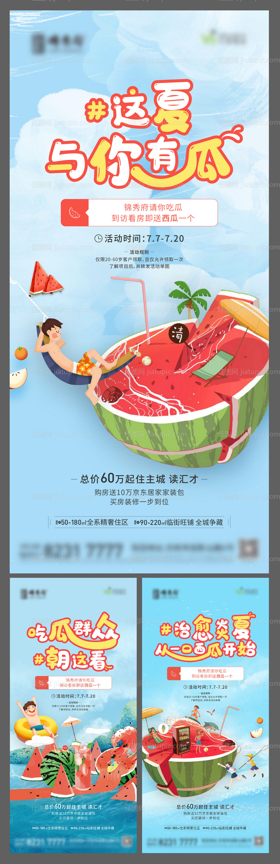 地产到访送西瓜活动系列-源文件