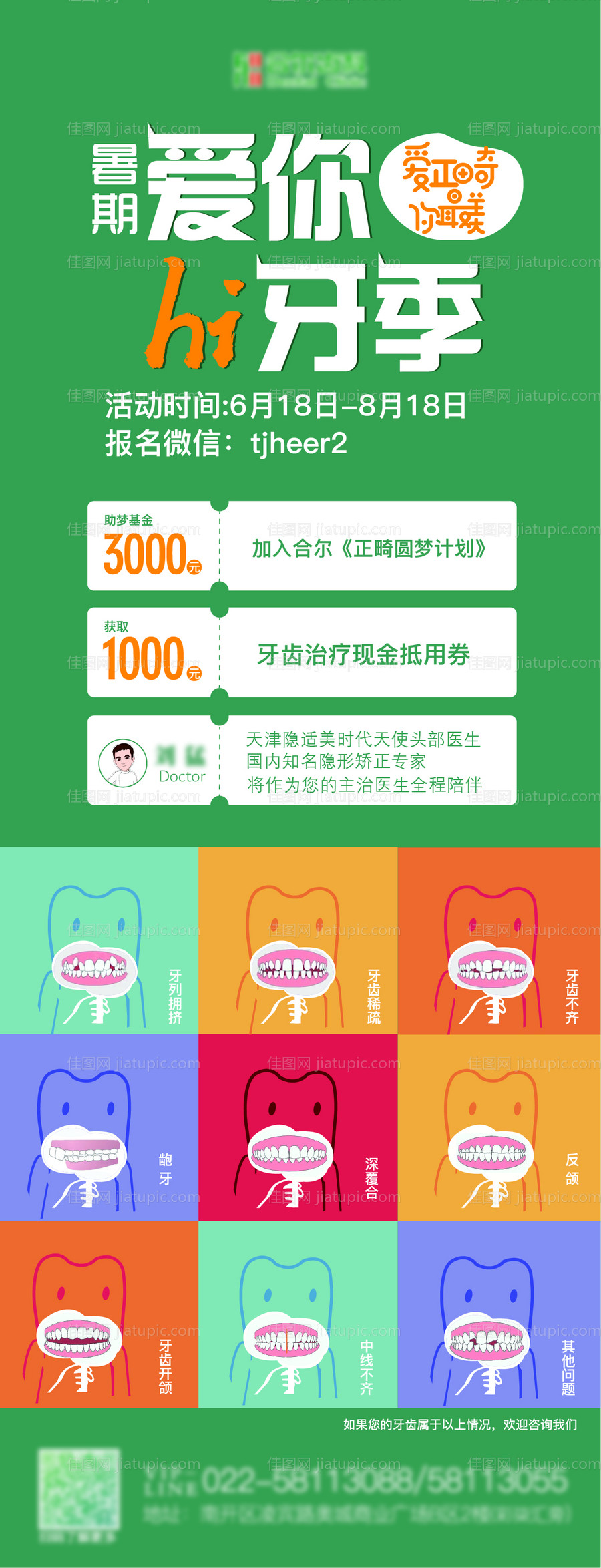 牙齿矫正推广海报-源文件