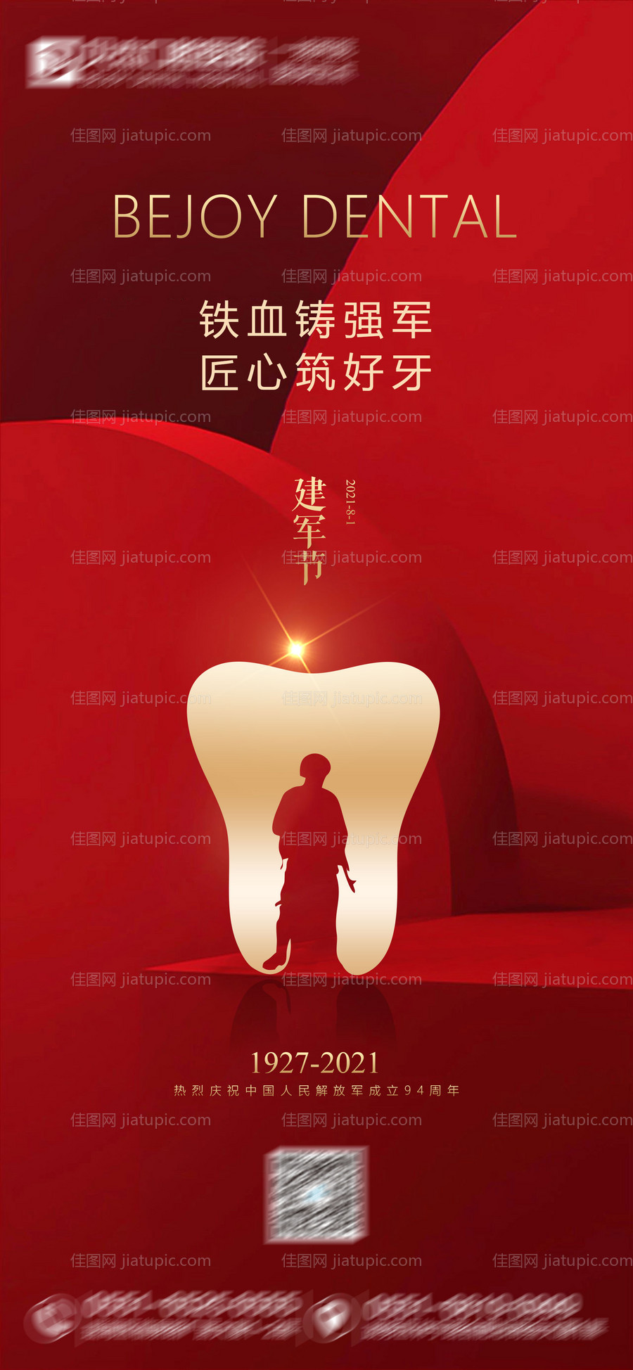 口腔81建军节海报-源文件