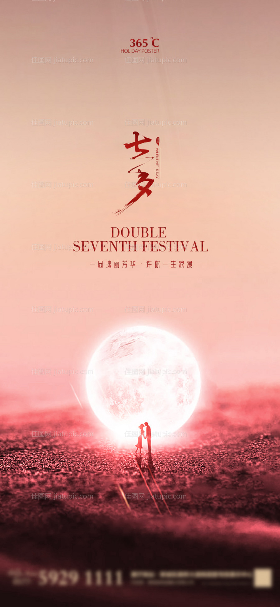 七夕情人节移动端海报-源文件