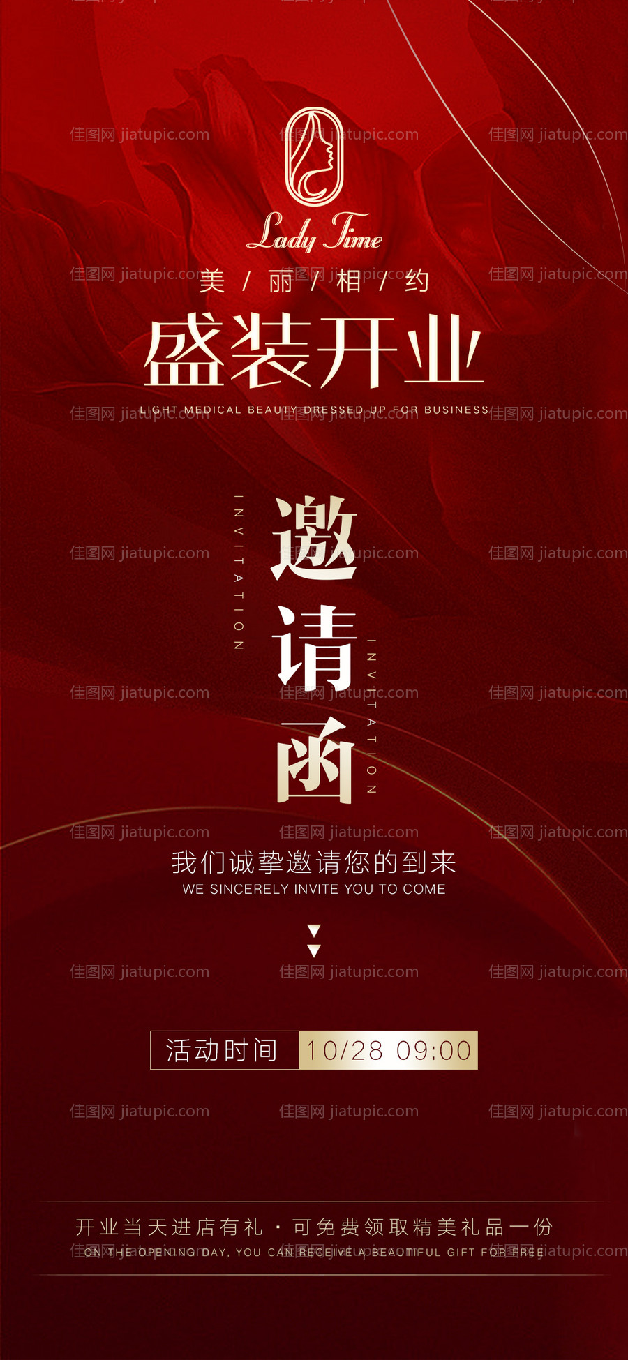 轻医美开业邀请函海报-源文件