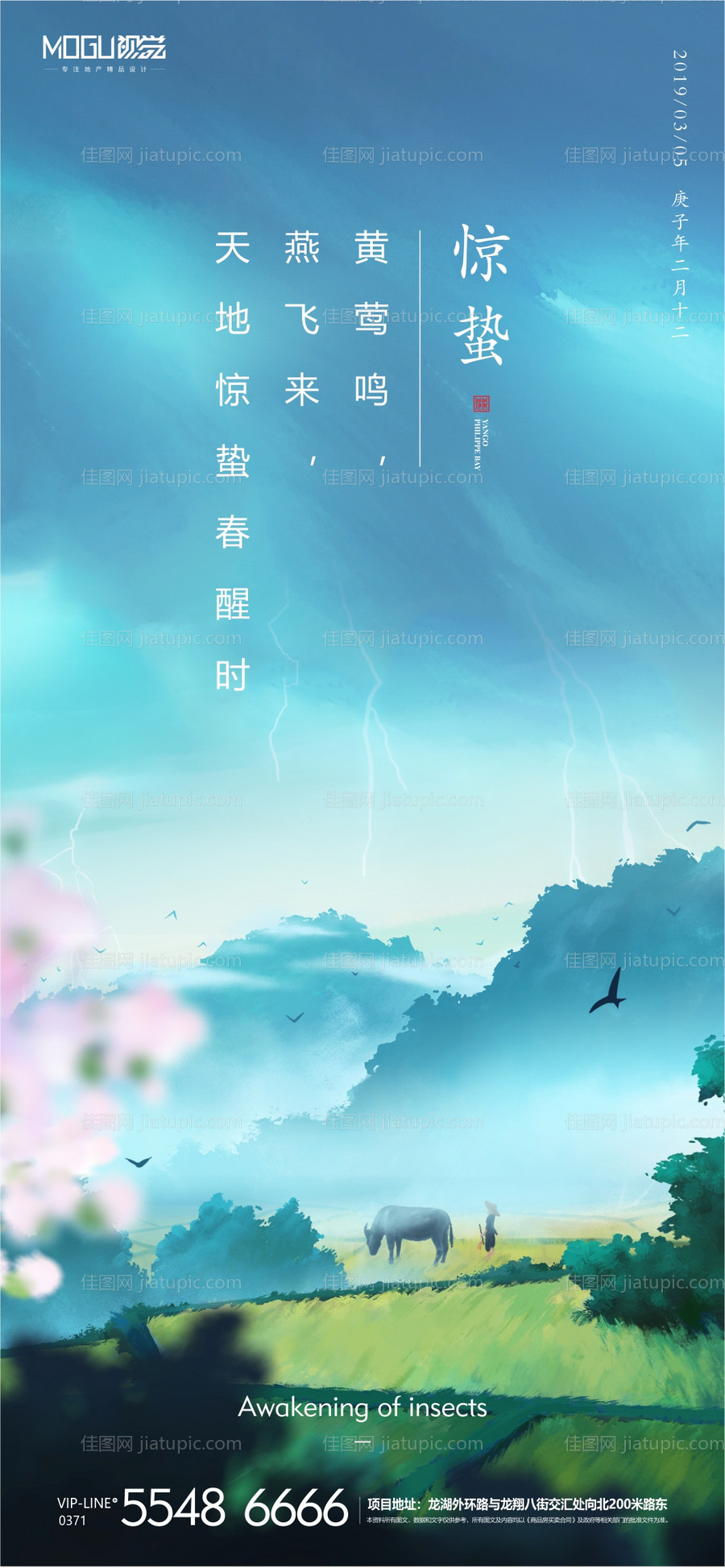 地产惊蛰微信海报-源文件