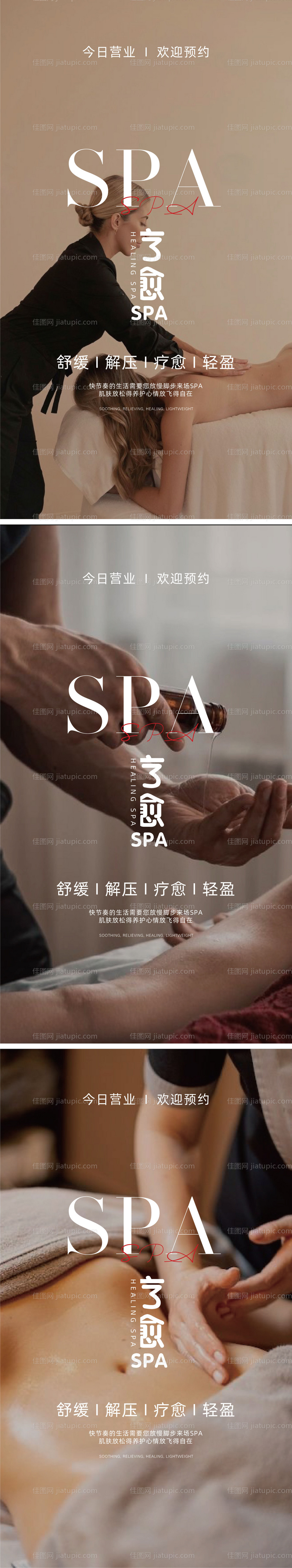 SPA疗愈养生系列海报-源文件