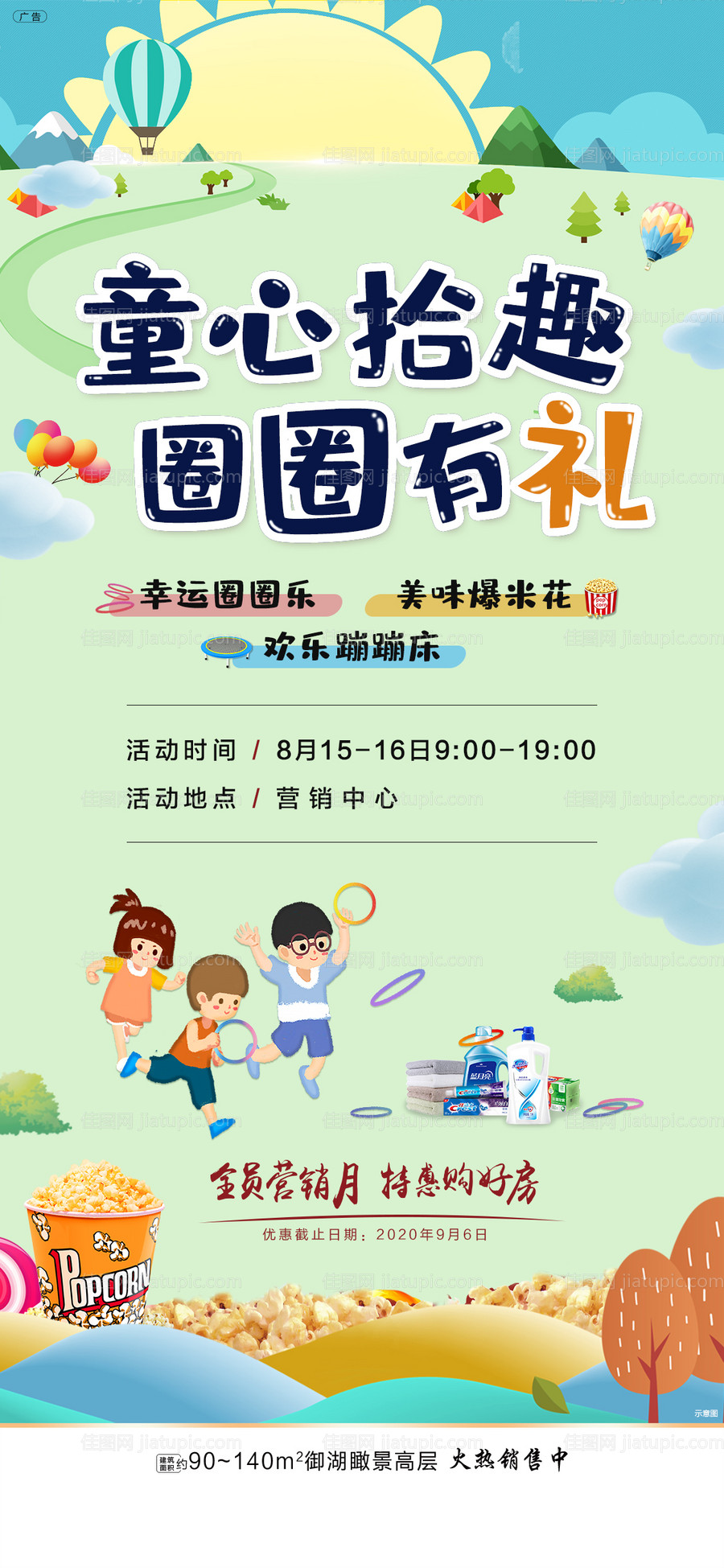 地产暖场亲子活动套圈送礼爆米花海报-源文件