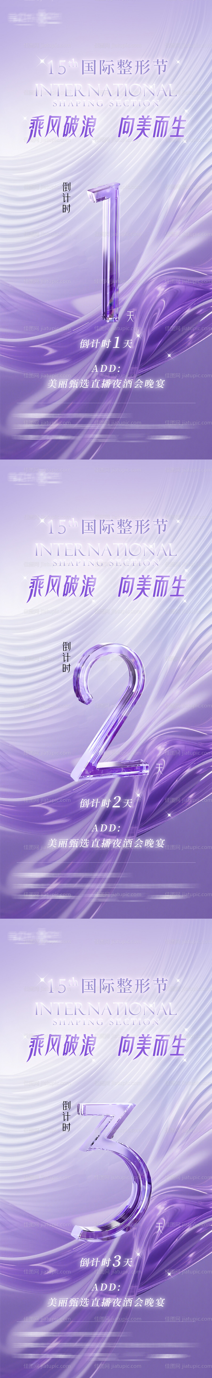 医美直播会晚宴活动倒计时系列海报-源文件