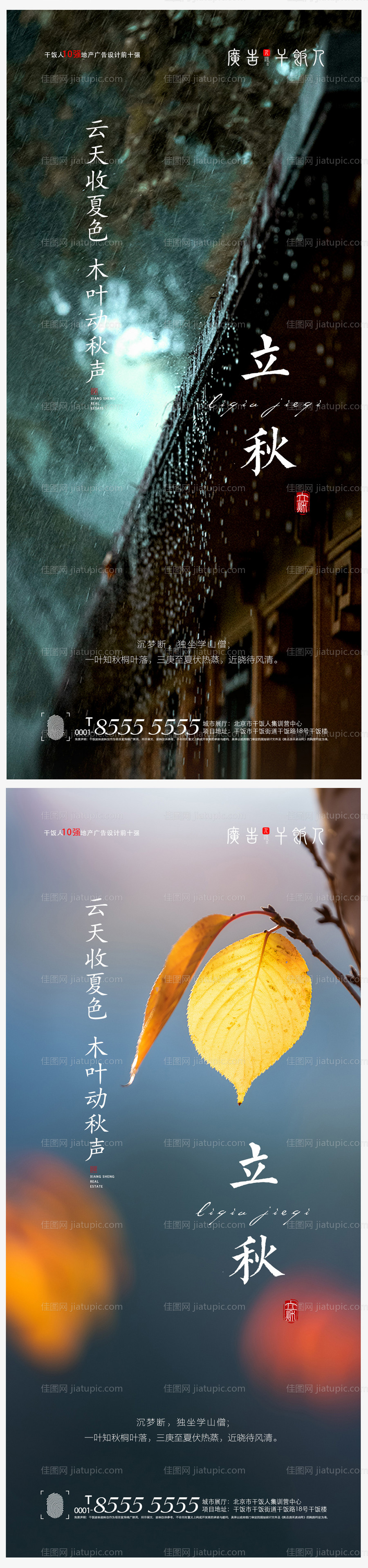 地产立秋节气创意海报-源文件