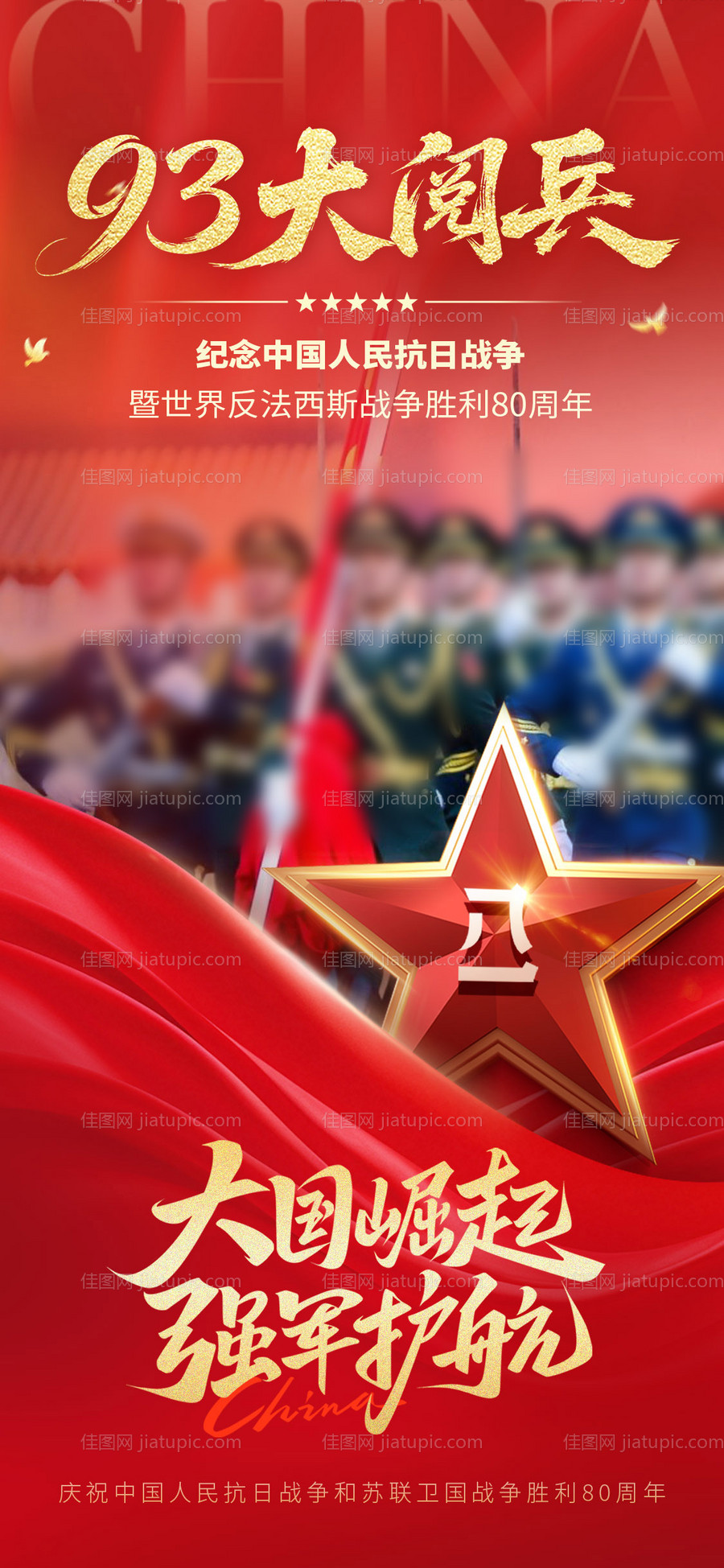 大阅兵胜利日海报-源文件