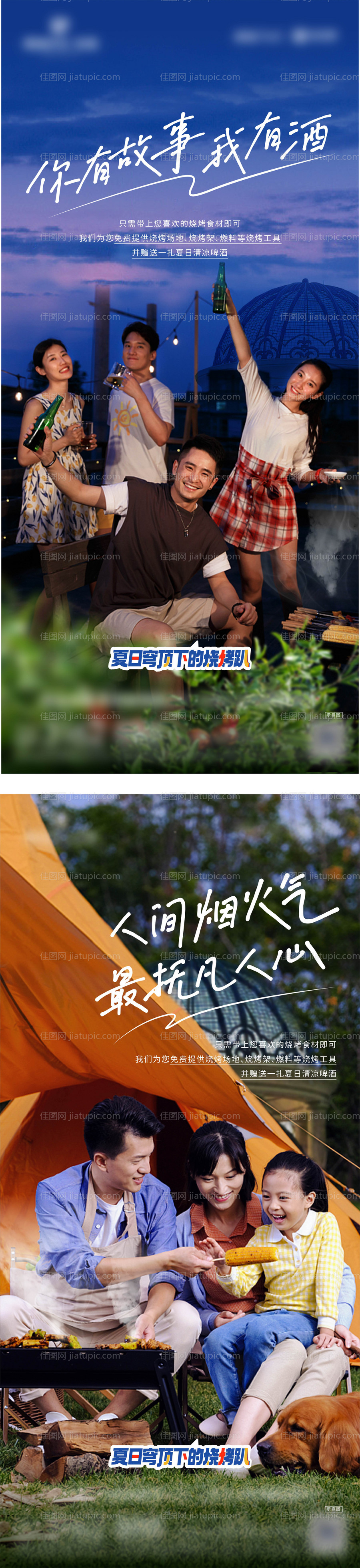 夏日烧烤活动现场系列海报-源文件