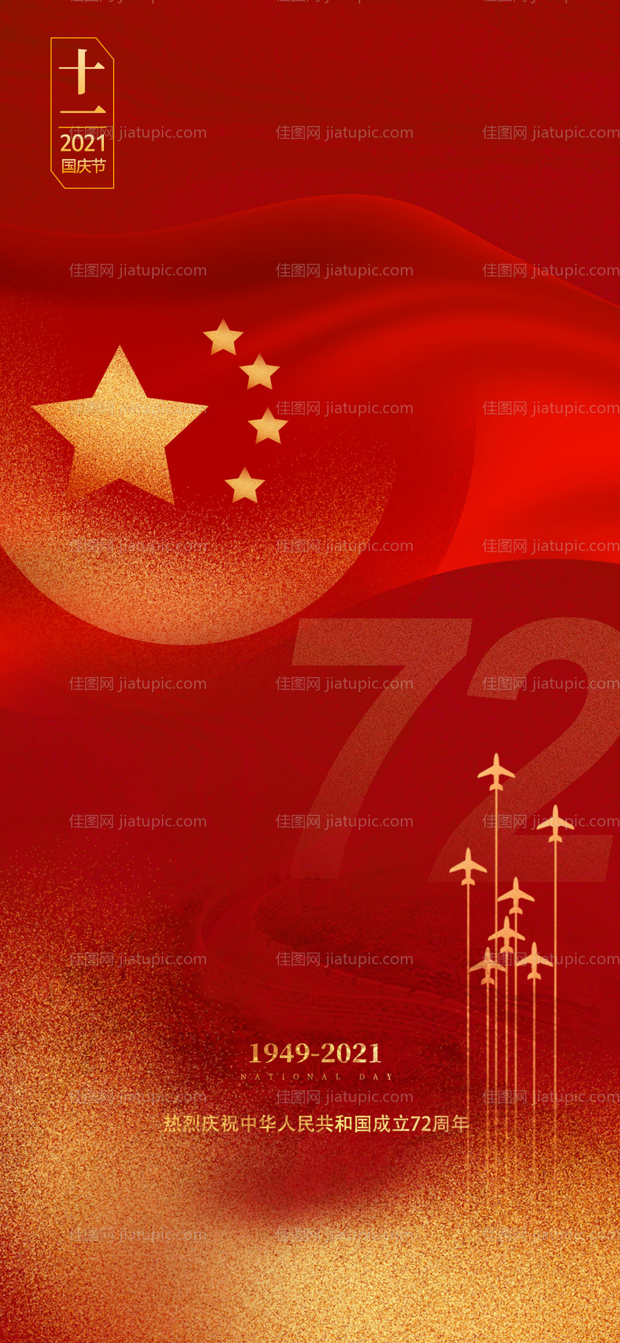 十一国庆节海报-源文件