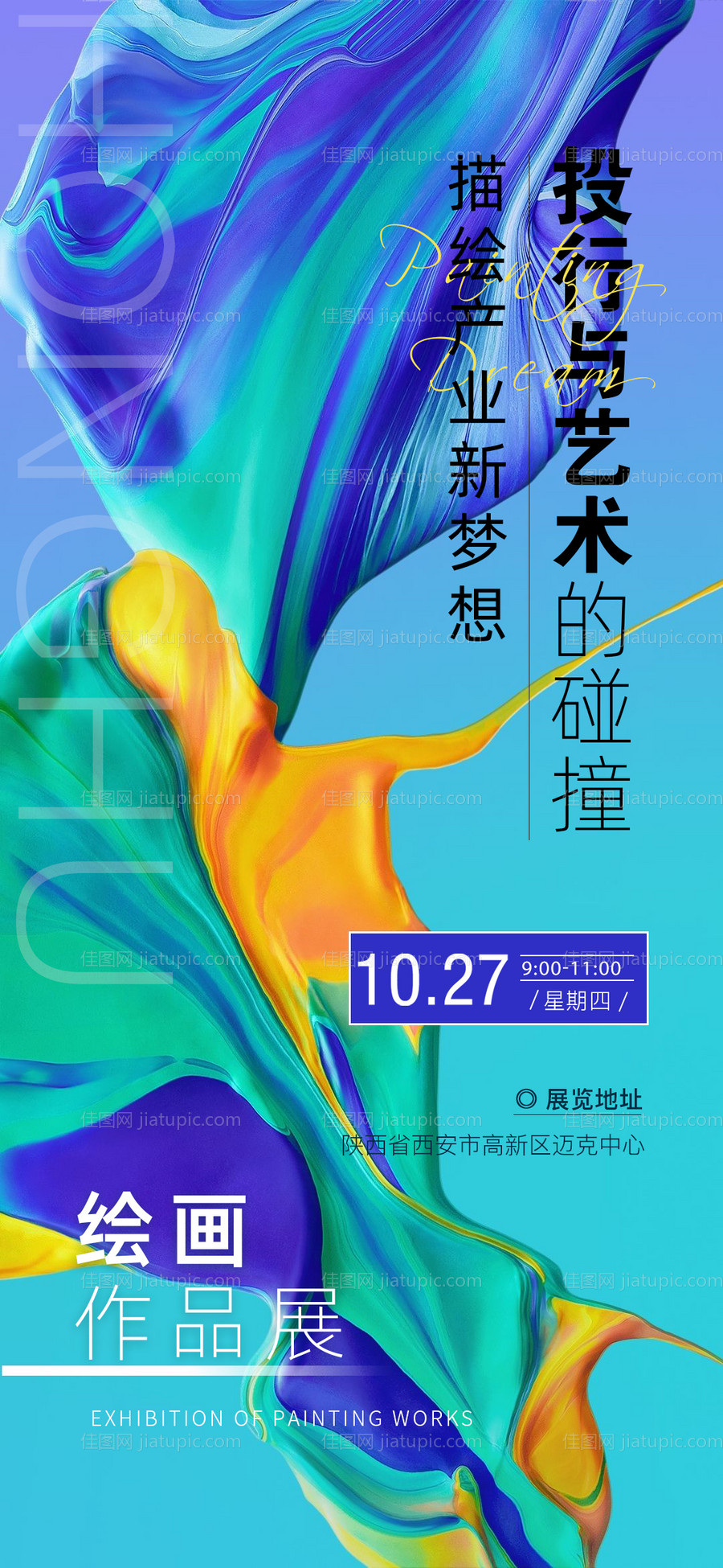 彩色艺术展海报-源文件