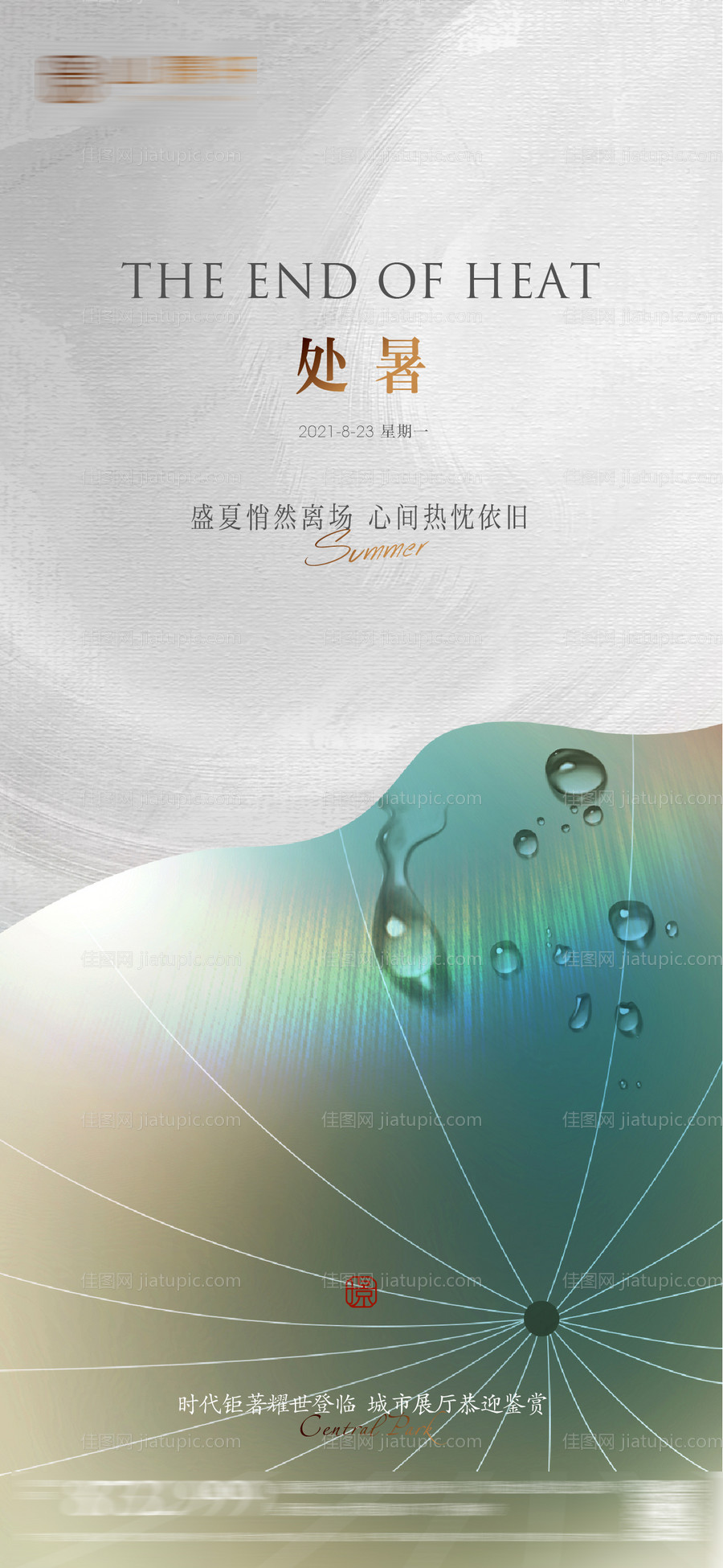 地产处暑海报-源文件