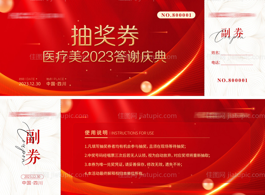 年会抽奖券-源文件