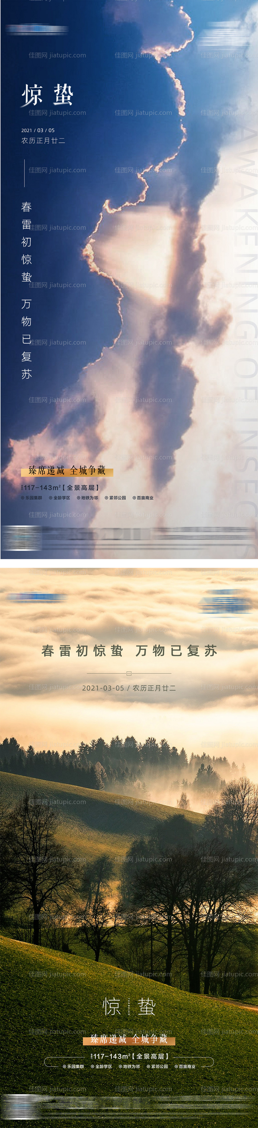 地产惊蛰节气海报-源文件