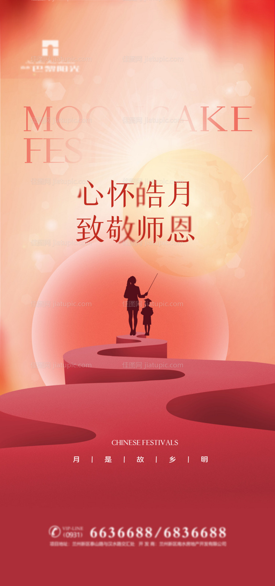 中秋遇上教师节海报-源文件