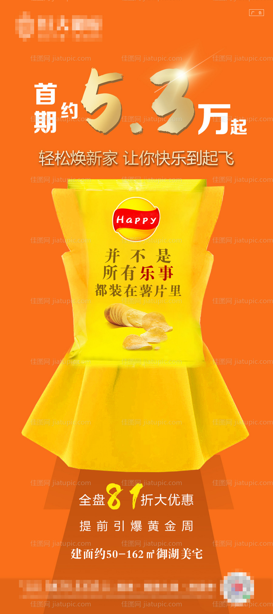地产薯片创意海报-源文件