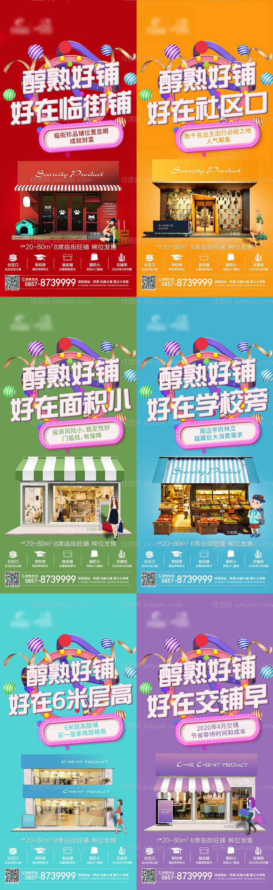 缤纷商业地产店铺商铺招商海报系列-源文件