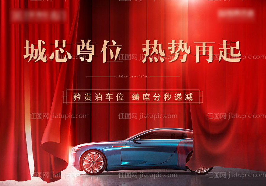 车位开盘海报-源文件