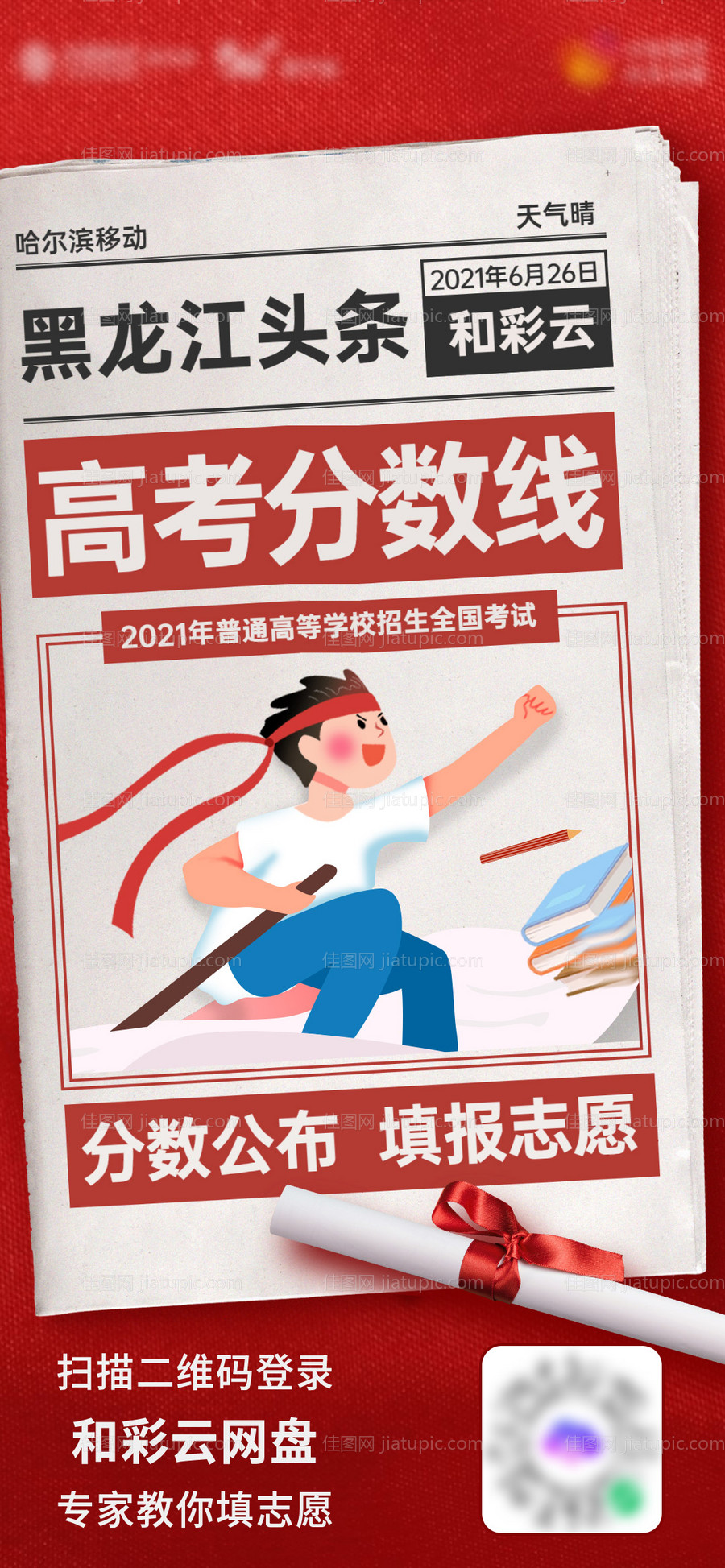 高考填报志愿海报-源文件