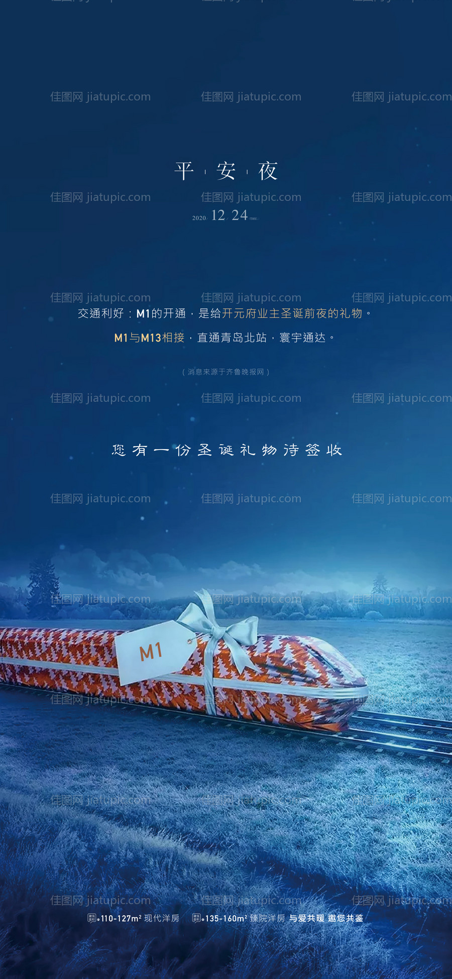 地产圣诞平安夜节日礼物海报-源文件